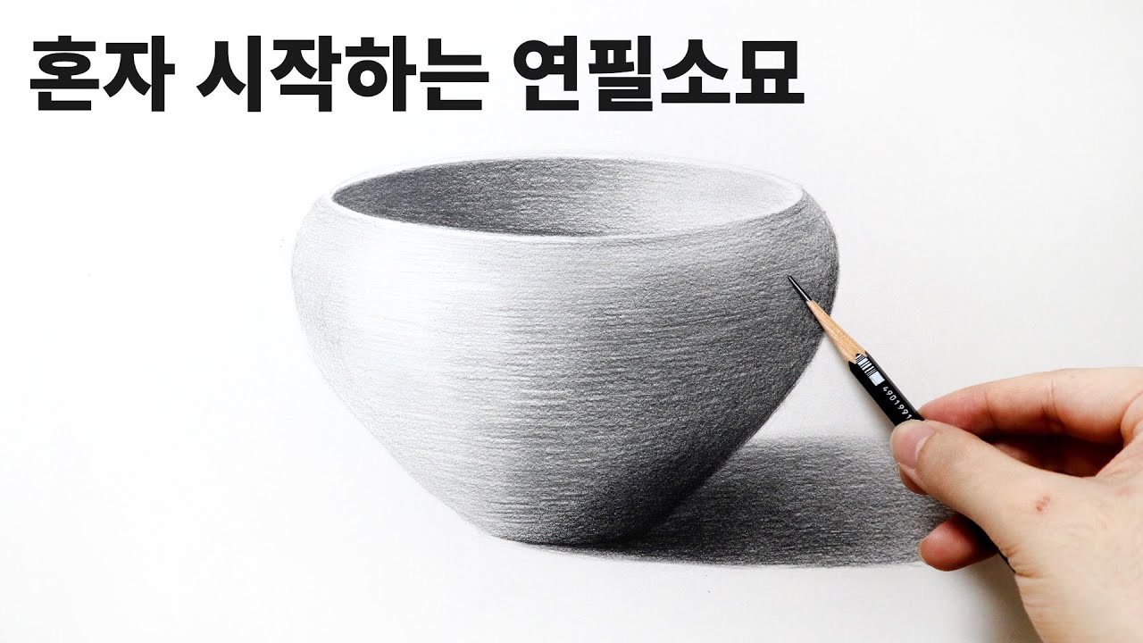 혼자 시작하는 연필소묘 / 기초도형 그리는 방법, 기초소묘, Basic pencil drawing