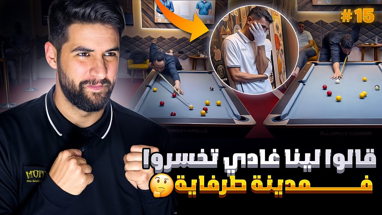قالوا لينا غادي تخسروا فمدينة طرفاية 😳شبكات 👀🔥