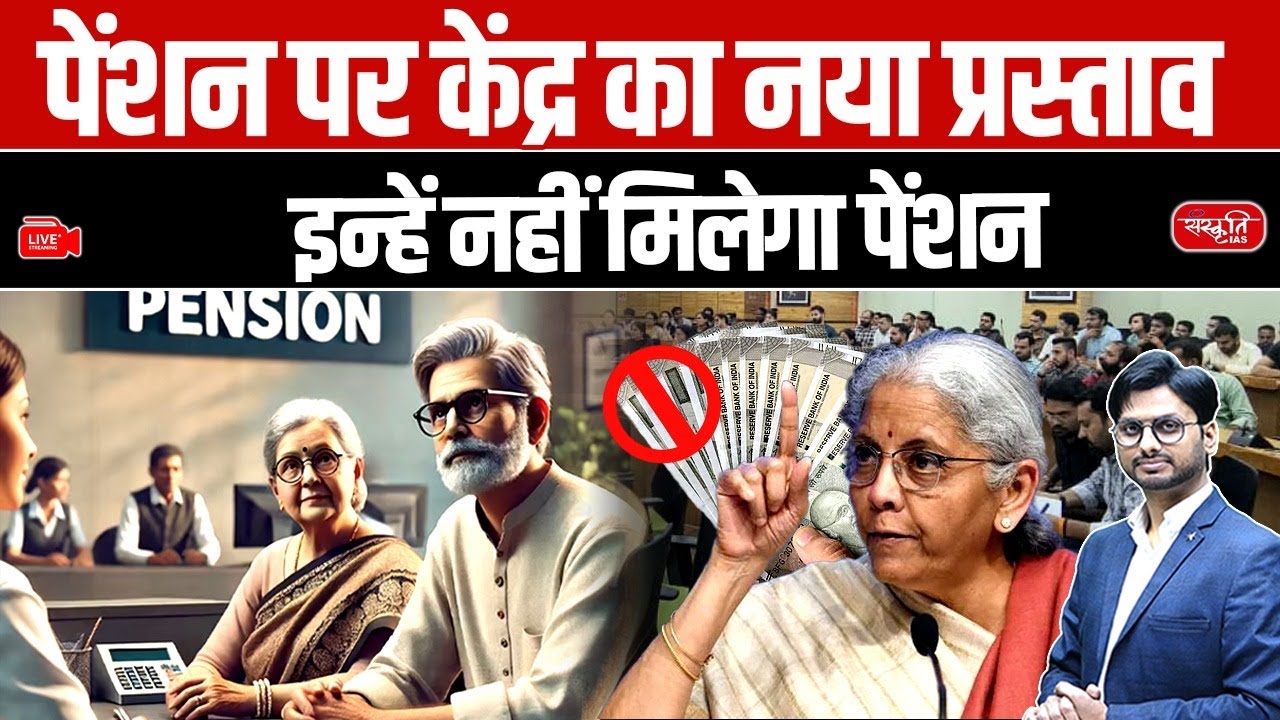Alert! New Pension Rules: These Employees Will Lose Pension Benefits | Sanskriti IAS | UPSC