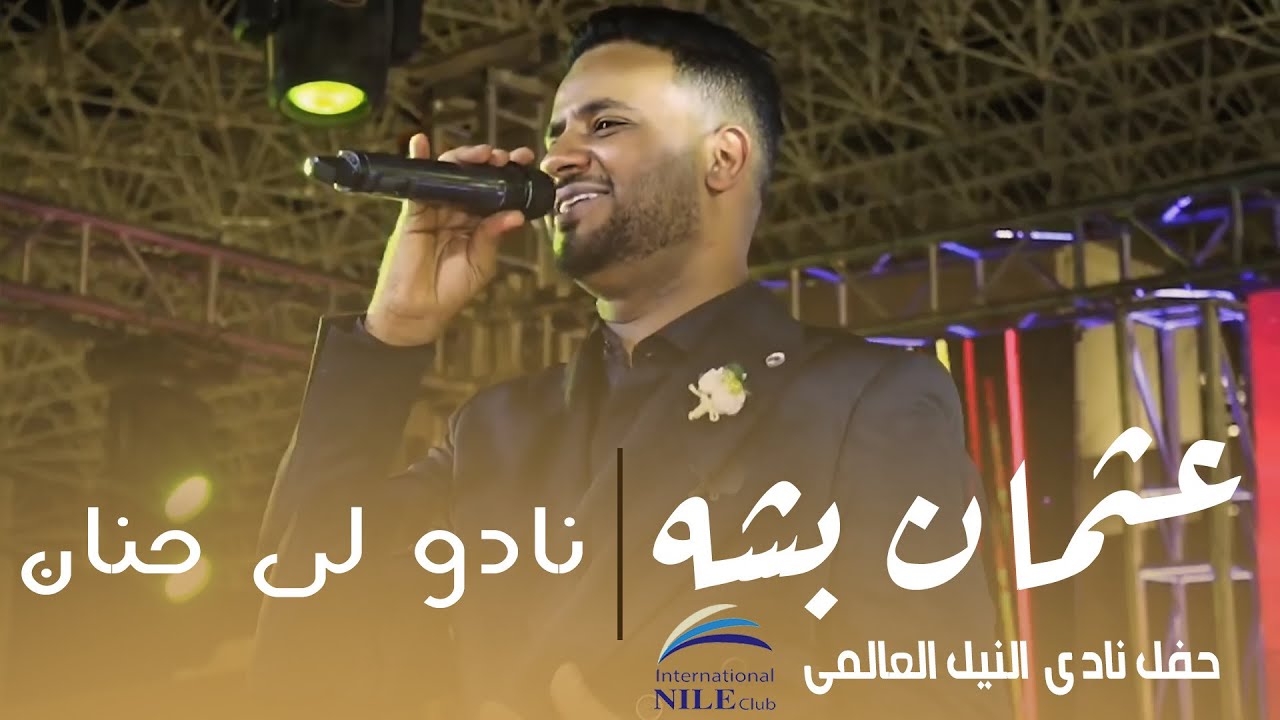 عثمان بشه - نادو لي حنان  | حفل نادي النيل العالمي