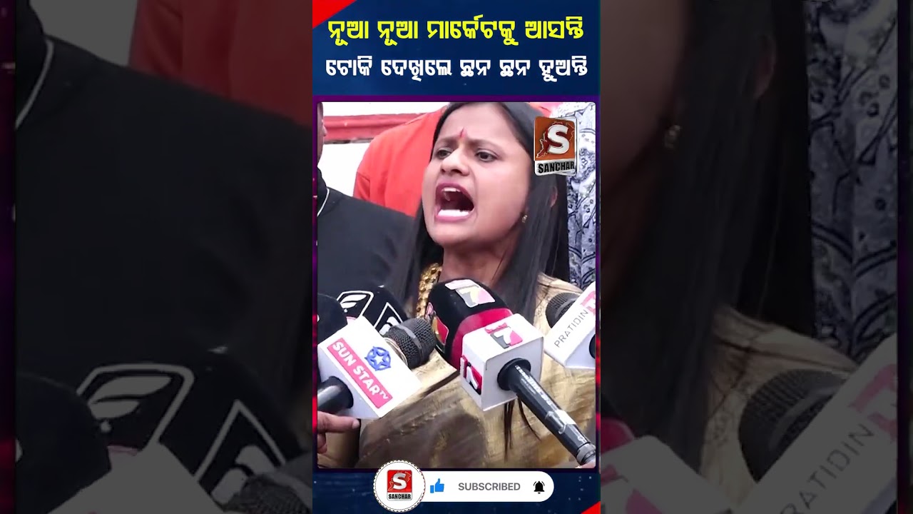 ଟୋକି ଦେଖିଲେ ଛନ ଛନ ହୁଅନ୍ତି || SANCHAR LIVE || #ranipanda #odiajatra  #sancharlive #sancharnews