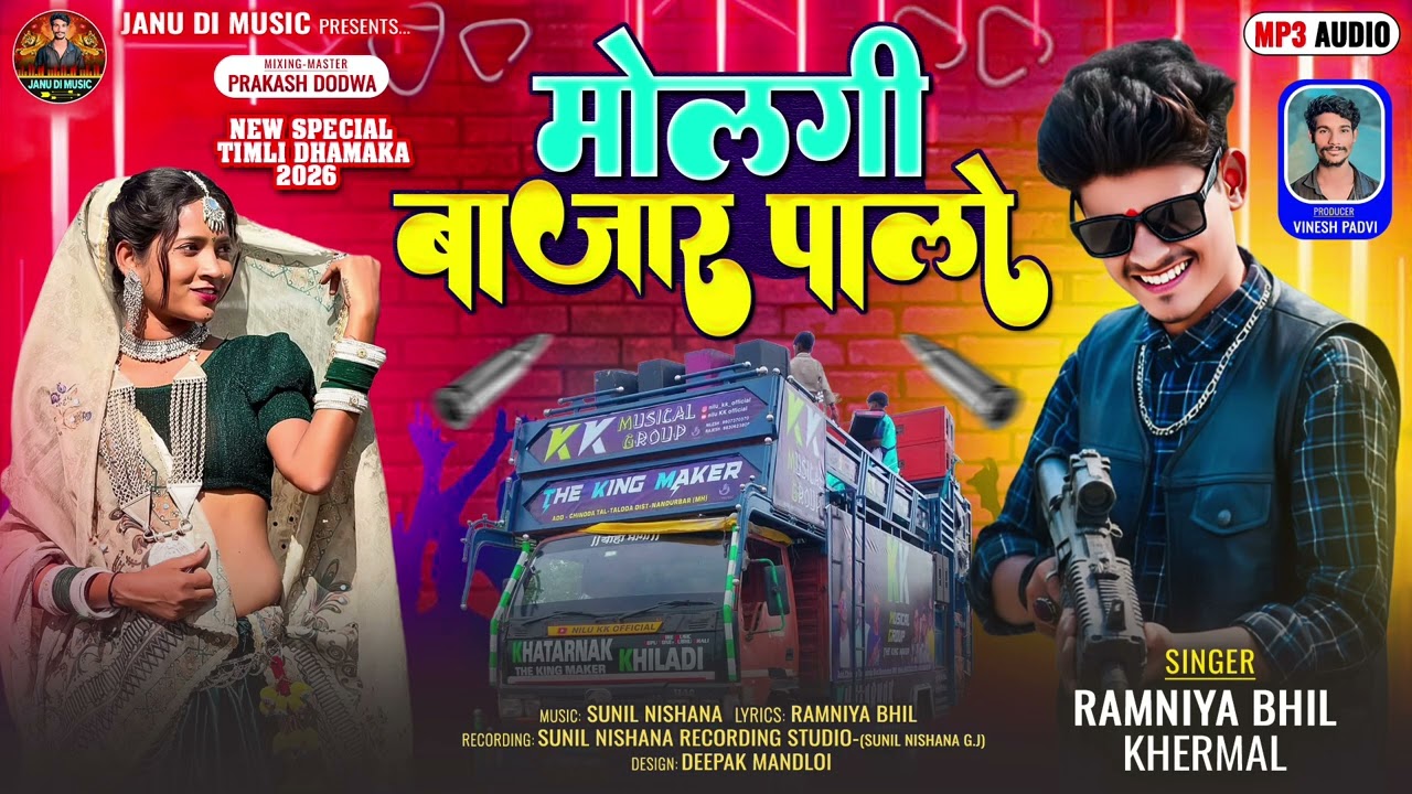 मोलगी बाजार पालो // Ramniya Bhil Khermal // New Aadivasi Timli Song 2026