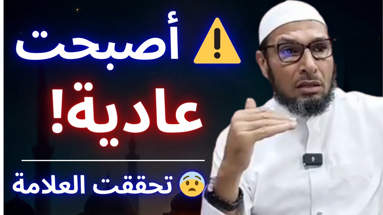 😱 أشياء نفعلها يوميًا… لكنها من علامات الساعة! ⚠️ | الشيخ طاهر ضروي