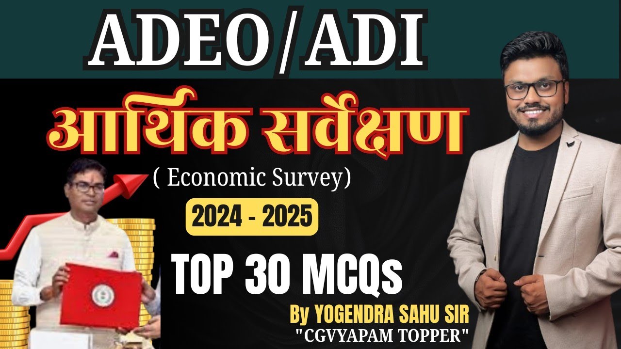 ADEO 2025 || आर्थिक सर्वेक्षण 2024 - 2025  || TOP MCQs #economicgrowth #economicsurvey2024