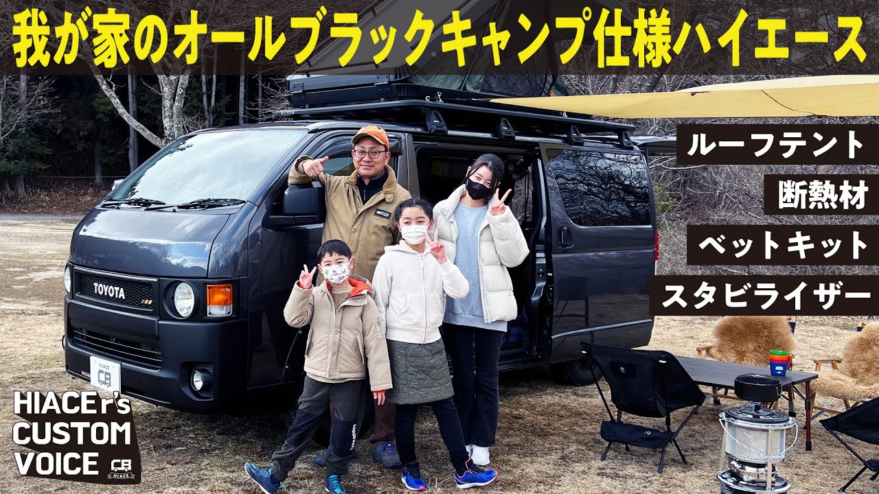 【こだわりカスタム】キャンプから車中泊まで対応できるお気に入りのハイエースを紹介【HIACEr's CUSTOM VOICE #1】