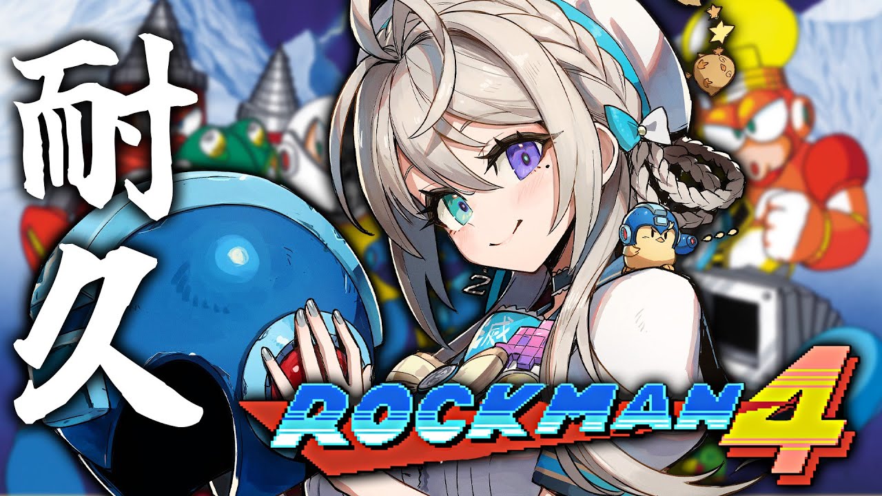 【ロックマン4】初見耐久のつもり【本阿弥あずさ / すぺしゃりて 】