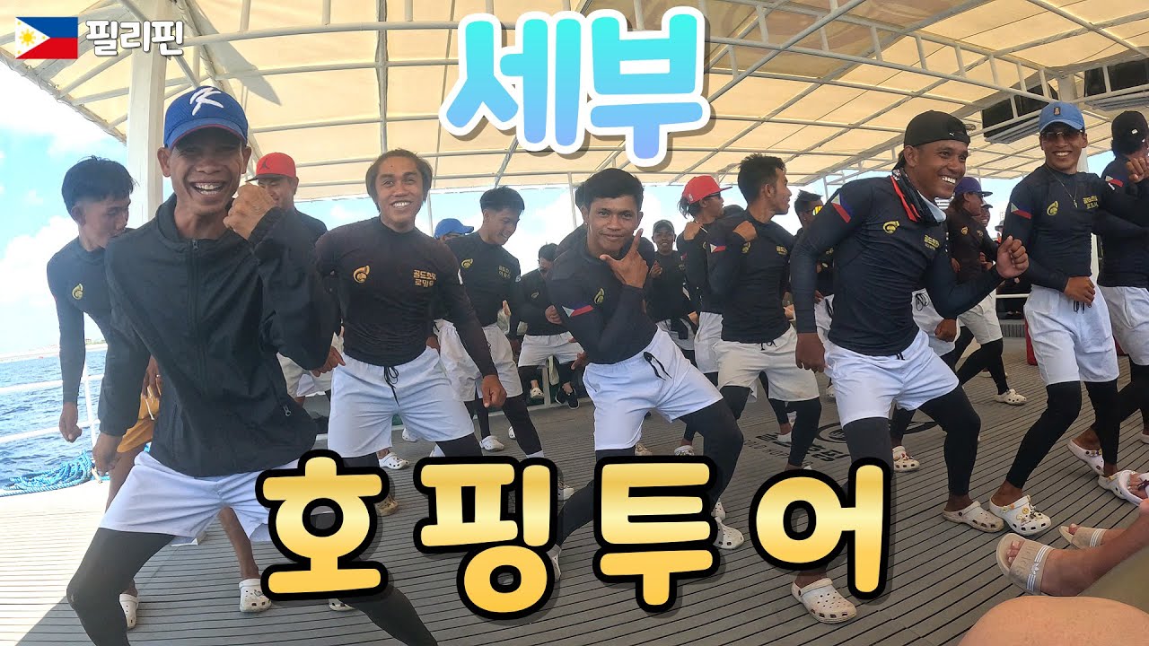세부여행의 끝판왕 !! 호핑투어ㅣ 필리핀 세부 여행 ep.5