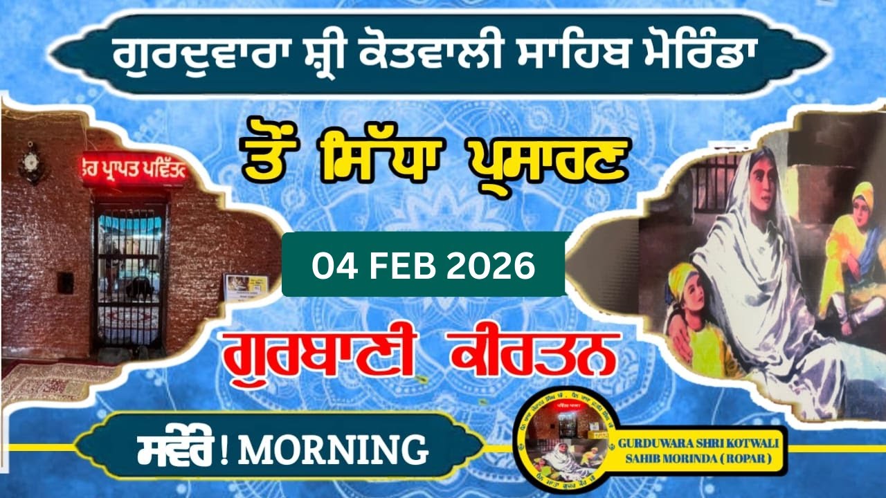 LIVE ਗੁਰਦੁਆਰਾ ਸ੍ਰੀ ਕੋਤਵਾਲੀ ਸਾਹਿਬ, ਮੋਰਿੰਡਾ ( ਰੂਪਨਗਰ ) ਤੋਂ  ਸਿੱਧਾ ਪ੍ਰਸਾਰਣ  04 FEB 2026