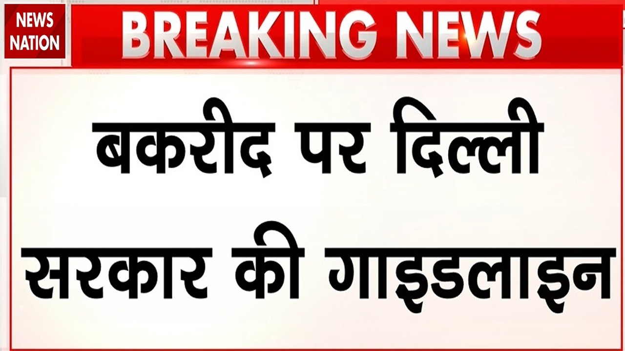 Delhi Government's Guidelines for Bakrid: बकरीद पर दिल्ली में नियम सख्त। Muslim। Hindu। Kapil Mishra