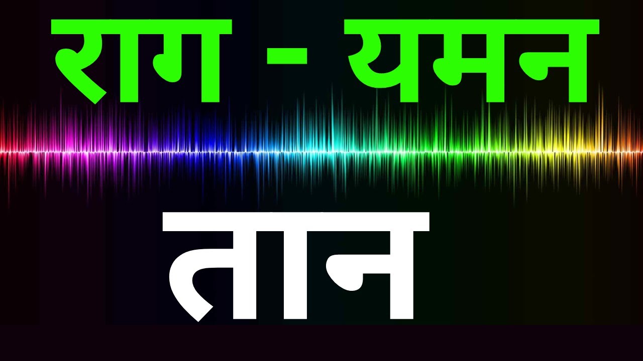 Raag Yaman - TAAN | राग यमन - तान  I LESSON #4