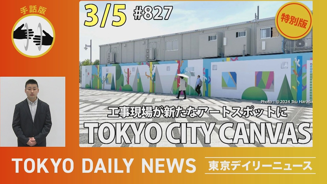 【手話版】工事現場が新たなアートスポットに TOKYO CITY CANVAS（令和8年3月5日 東京デイリーニュース特別版）