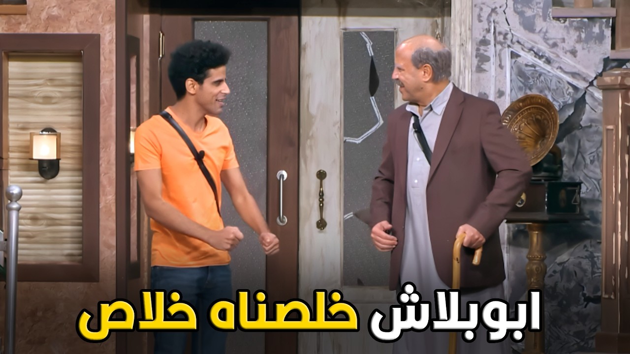 اللوكاندا | انا هظبطلك الدنيا بس انت شوفني بأي فلوس بقي ما انت لسه قابض 🤣😂
