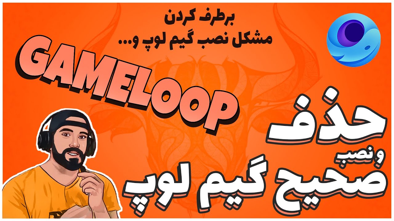 حذف و نصب گیم لوپ به روش صحیح | Gameloop Unistall