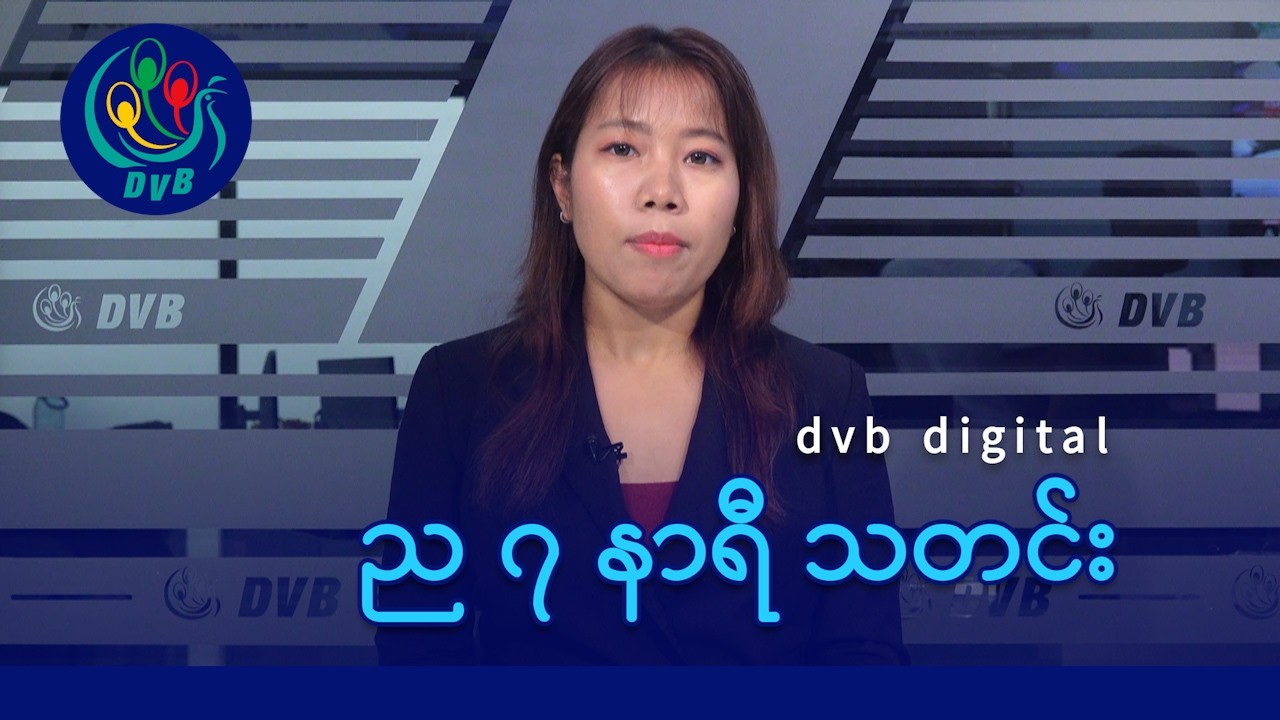 DVB Digital ည ၇ နာရီ သတင်း (၁၇ ရက် မတ်လ ၂၀၂၆)