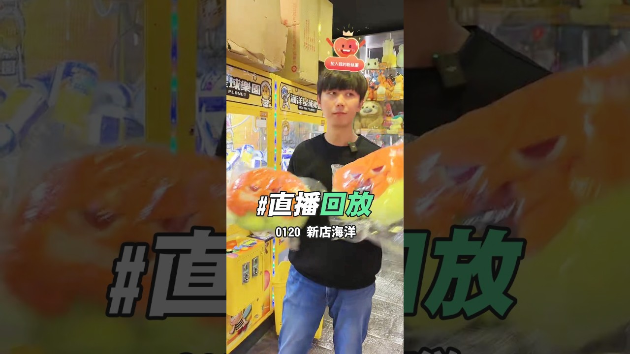 新店海洋星球【益哥Eagle TK直播回放】| 益哥Eagle #夾娃娃  #直播 #夾娃娃