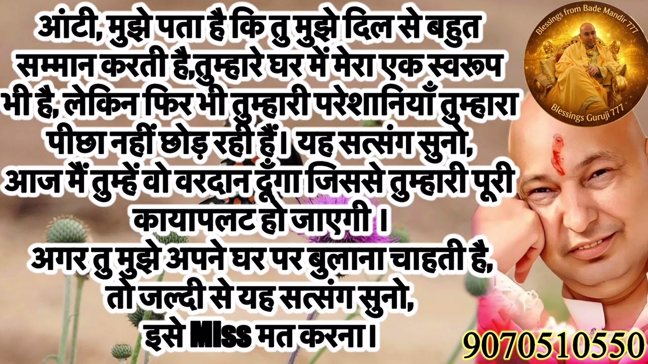 आंटी आज मैं तेरी सबसे बड़ी मनोकामना पूर्ण करने वाला हूँ #gurujisatsang