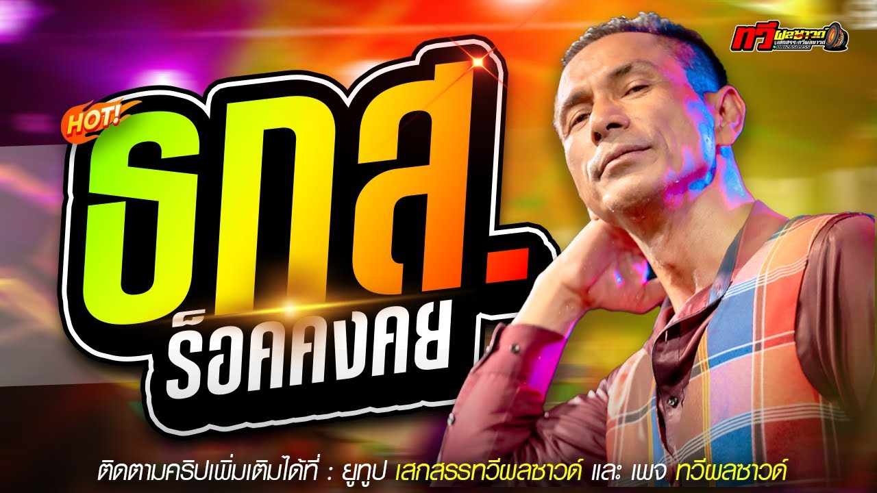 หนี้ ธกส - มีที่1 - กันตรึม  ร็อคคงคย แสดงสดล่าสุด : ทวีผลซาวด์