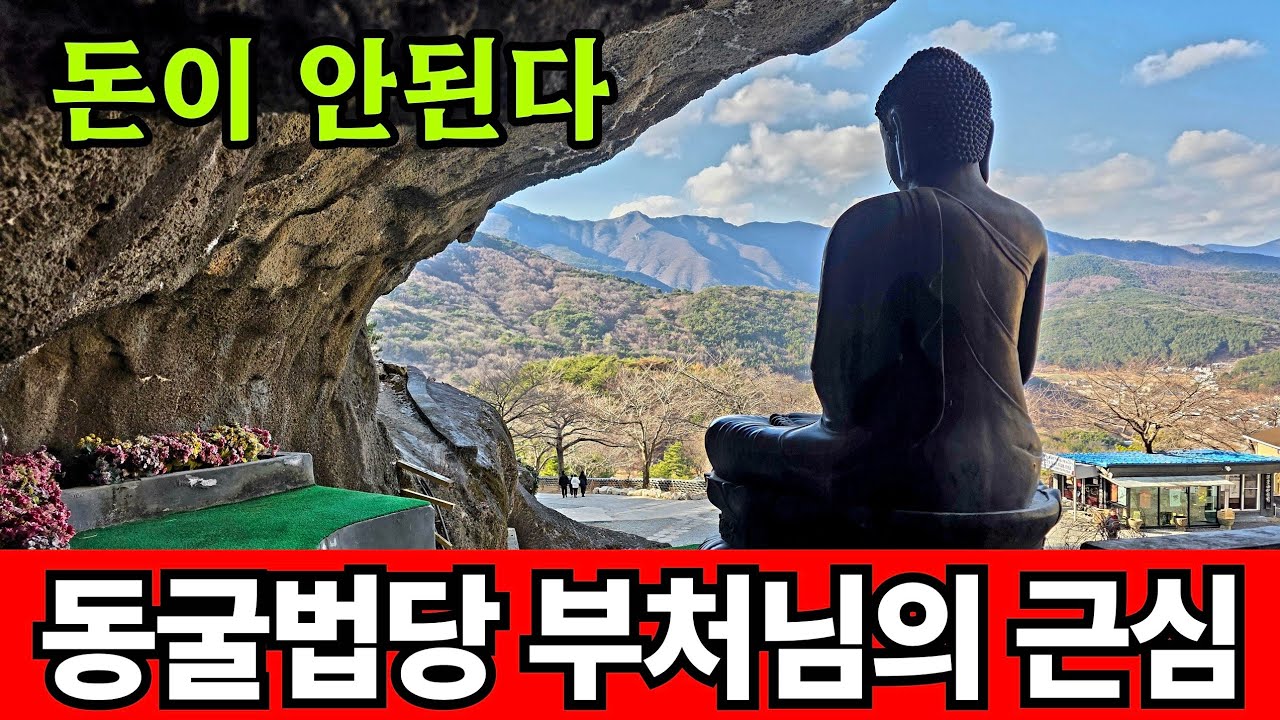 폐광산 동굴법당 부처님의 최대 고민
