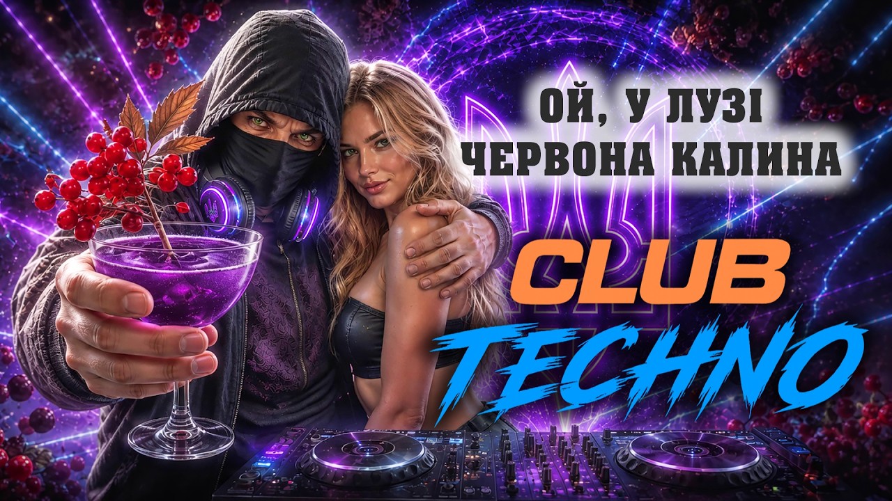 Ой, у лузі червона калина - Club Techno | Українська народна пісня