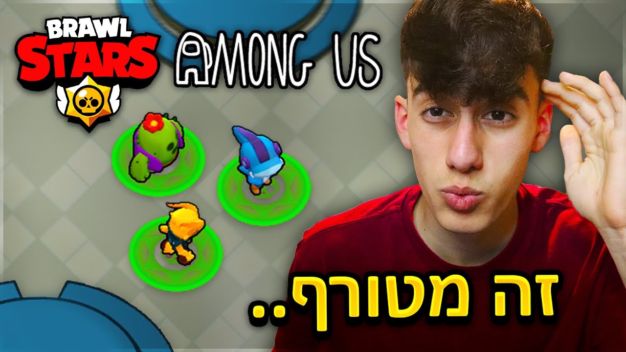 שיחקתי בראול סטארס במפה של אמונג אס.. (מטורף לגמרי)