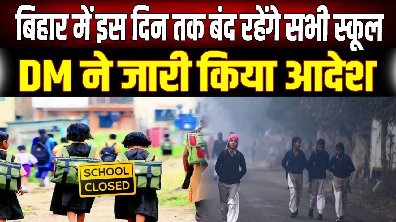 School Holiday Alert: Due to severe cold, schools in these districts will remain closed till Janu...