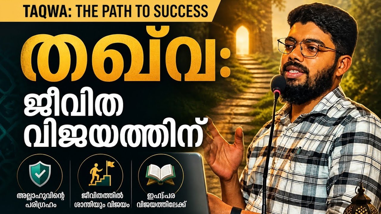 തഖ്‌വ: ജീവിത വിജയത്തിന് | അബ്ദുൽ വാജിദ് അൻസാരി