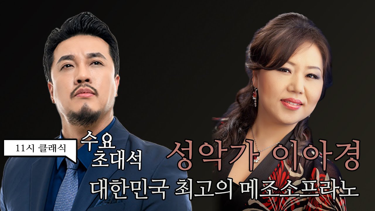 [정경의 11시 클래식] 수요초대석 l 메조소프라노 이아경 l 220615
