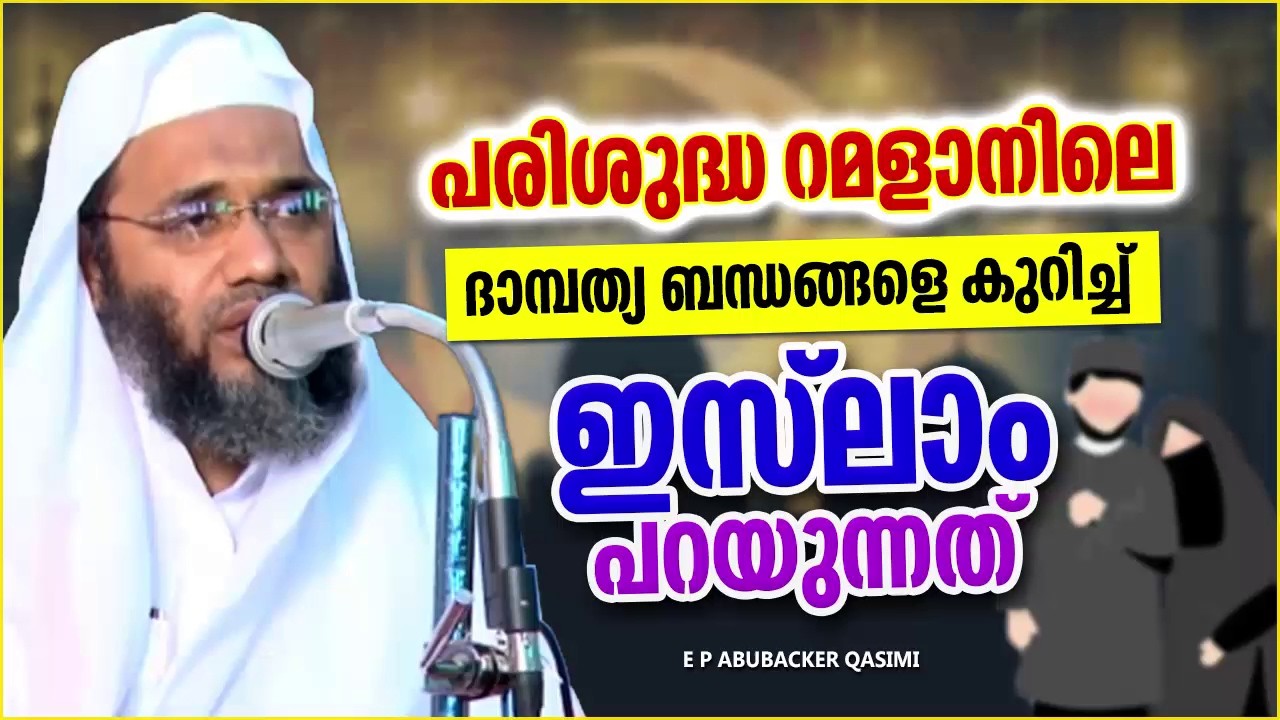പരിശുദ്ധ റമളാനിലെ ദാമ്പത്യ ജീവിതം ഇങ്ങനെ ആയിരിക്കണം | E P ABUBACKER QASIMI ISLAMIC SPEECH MALAYALAM