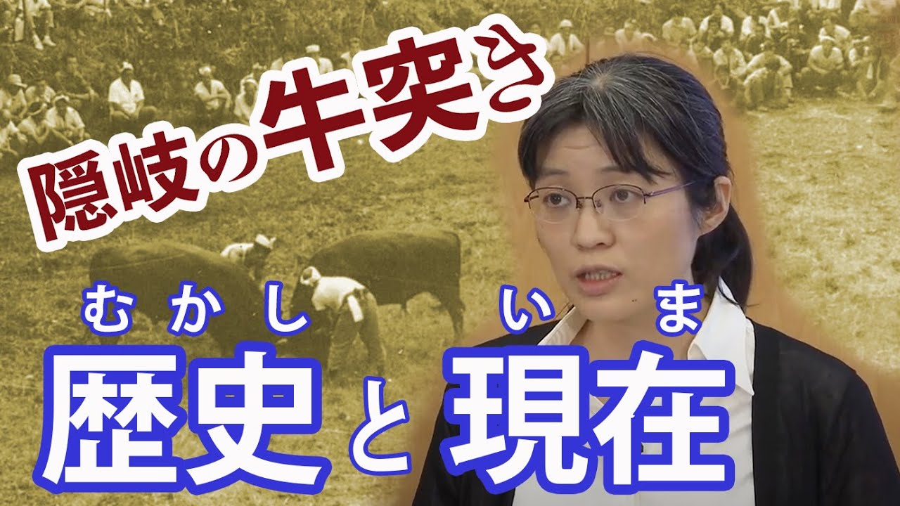 【講座】隠岐の牛突き＜隠岐国巡回講座＞