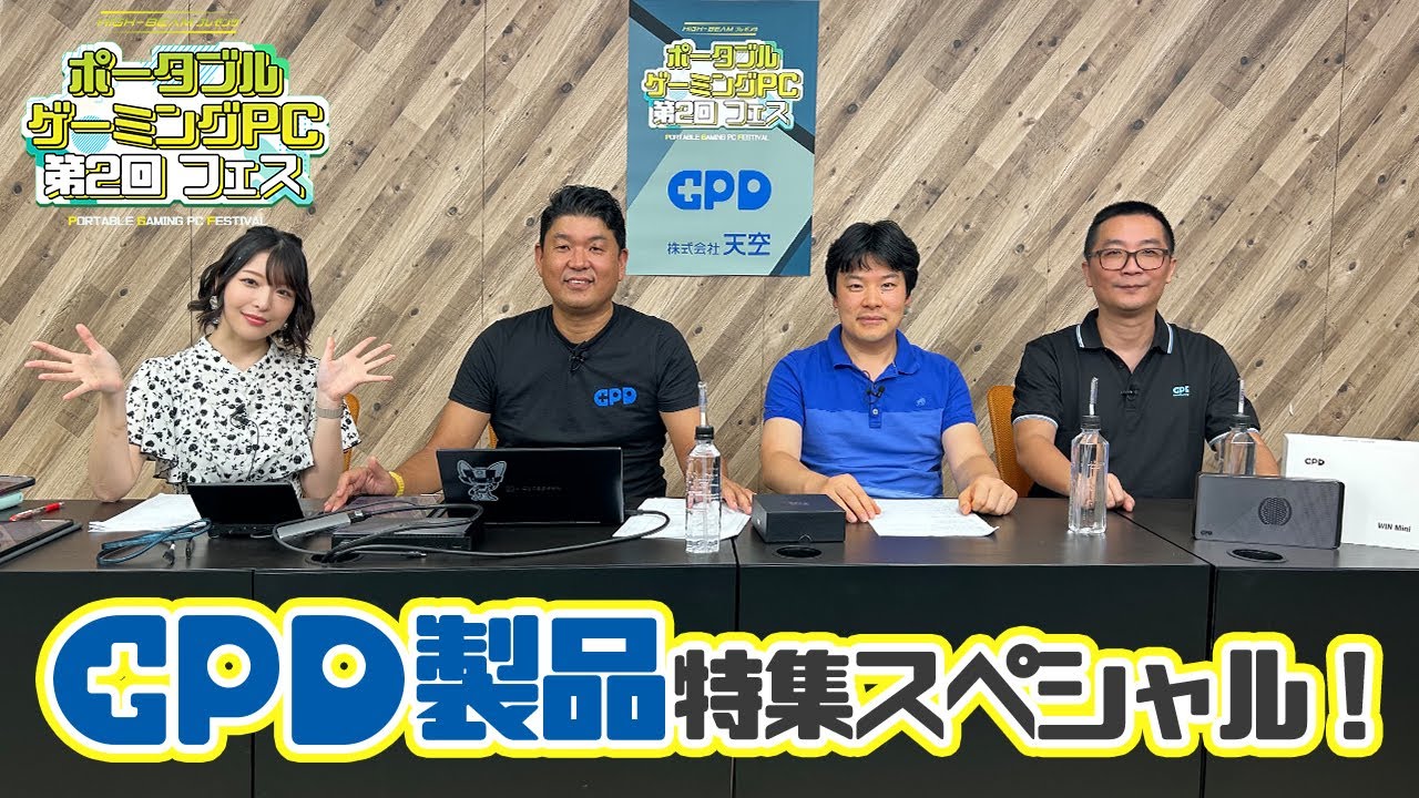 ポータブルゲーミングPC 第2回フェス ──  元祖ポータブルゲーミングPCメーカー’’GPD’’大特集【GPD CEOのWade氏来日ゲスト出演!!】  #pgf #ポタフェス