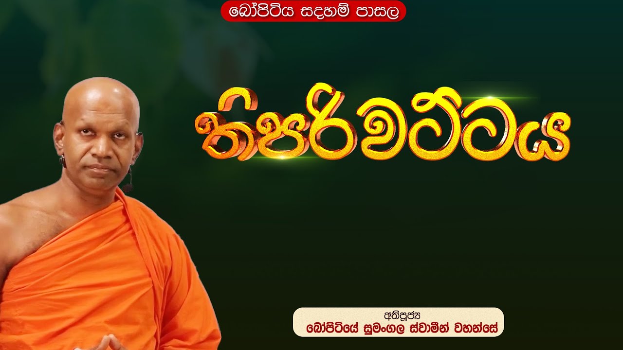 🔴 තිපරිවට්ටය | පූජ්‍ය බෝපිටියේ සුමංගල ස්වාමීන් වහන්සේ #නිබ්බාන_මග #sirisaddharmaya