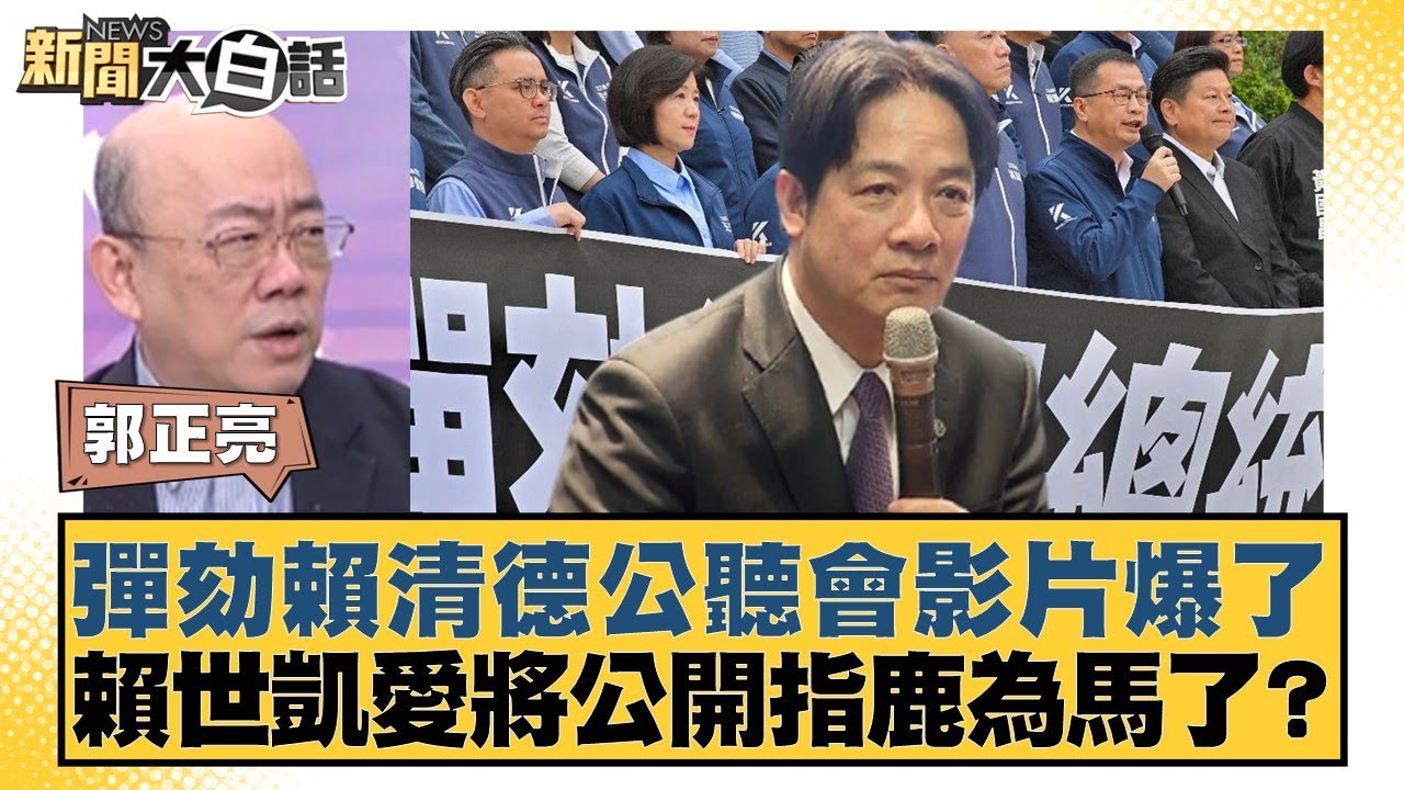 彈劾賴清德公聽會影片爆了 賴世凱愛將公開指鹿為馬了？【