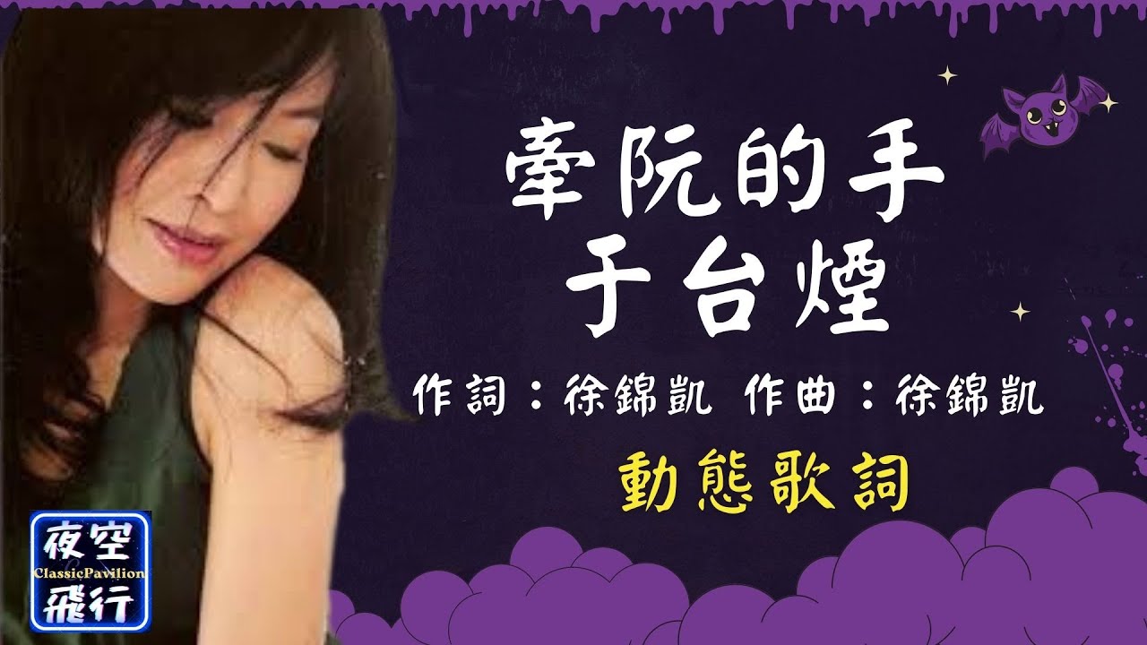 于台煙-牽阮的手 [動態歌詞] Lyrics 作詞：徐錦凱   作曲：徐錦凱