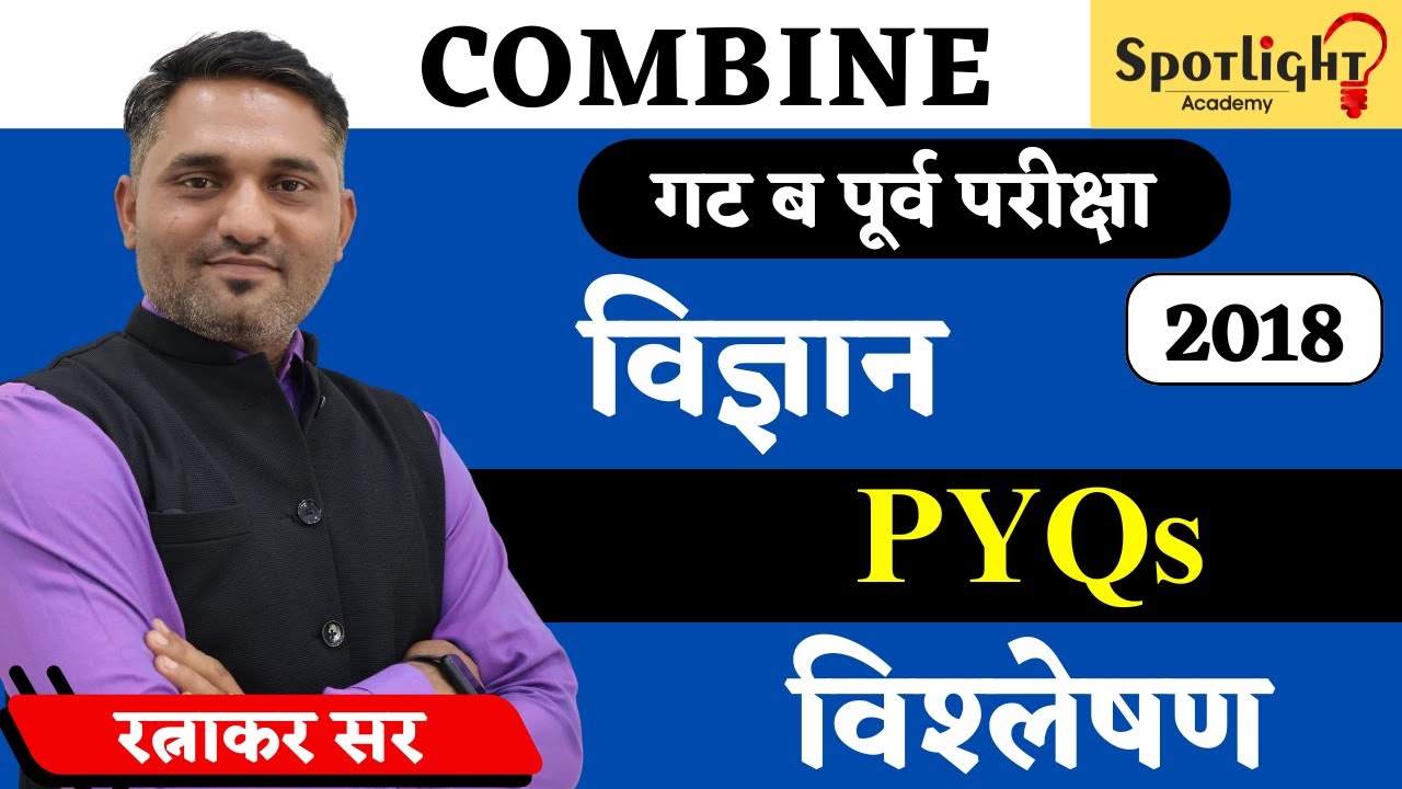 Science l PYQ Analysis l Combine Grp B  2018 l Ratnakar Sir