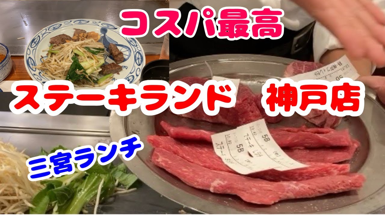 コスパ最高！ステーキランチ【ステーキランド神戸店】