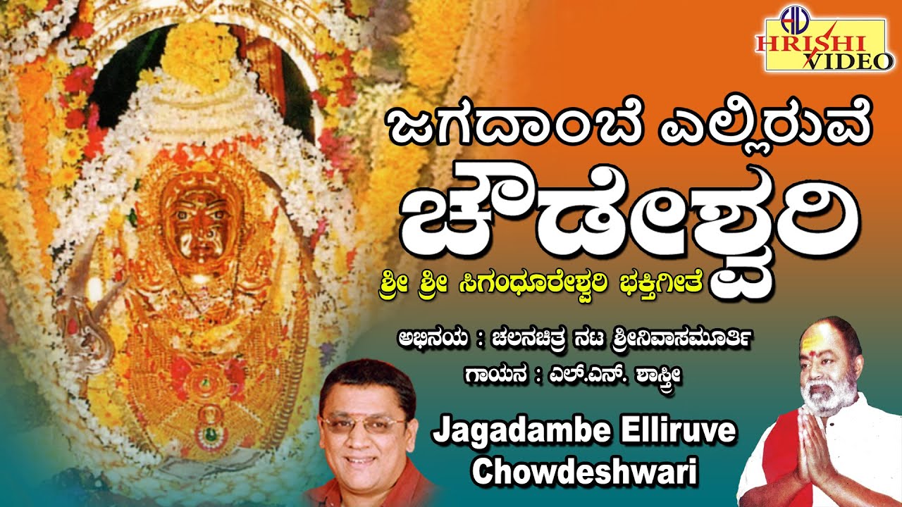 ಜಗದಾಂಬೆ ಎಲ್ಲಿರುವೆ ಚೌಡೇಶ್ವರಿ | Jagadambe Elliruve Chowdeshwari | Siganduru Chowdeshwari Songs | Devi