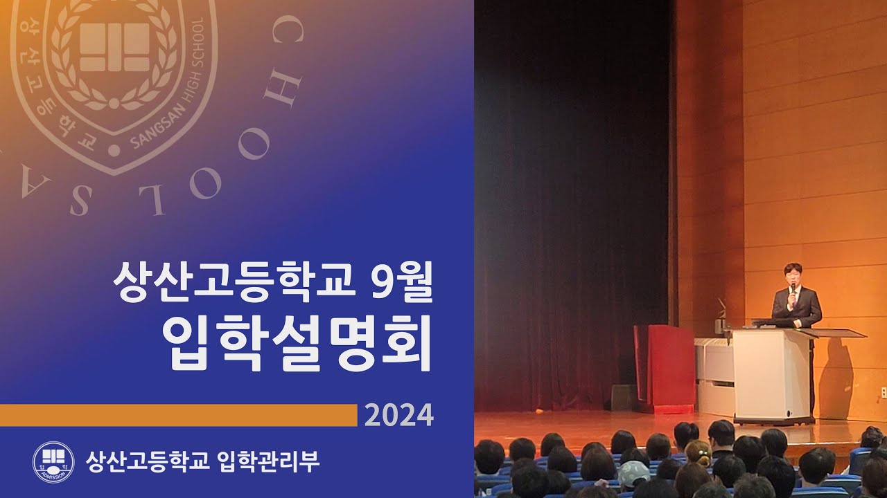 2024년(2025학년도) 상산고등학교 입학설명회 영상