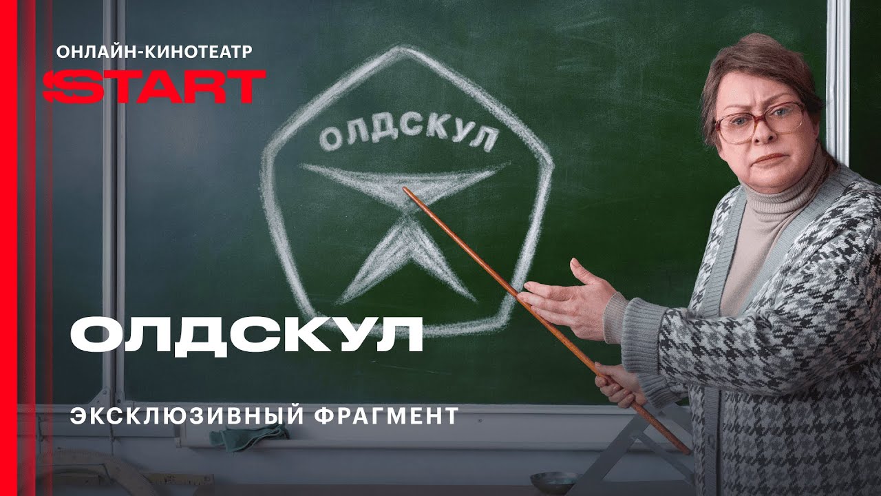 Сериал &laquo;Олдскул&raquo; | Эксклюзивный отрывок | Скоро на START @START_SHOWS