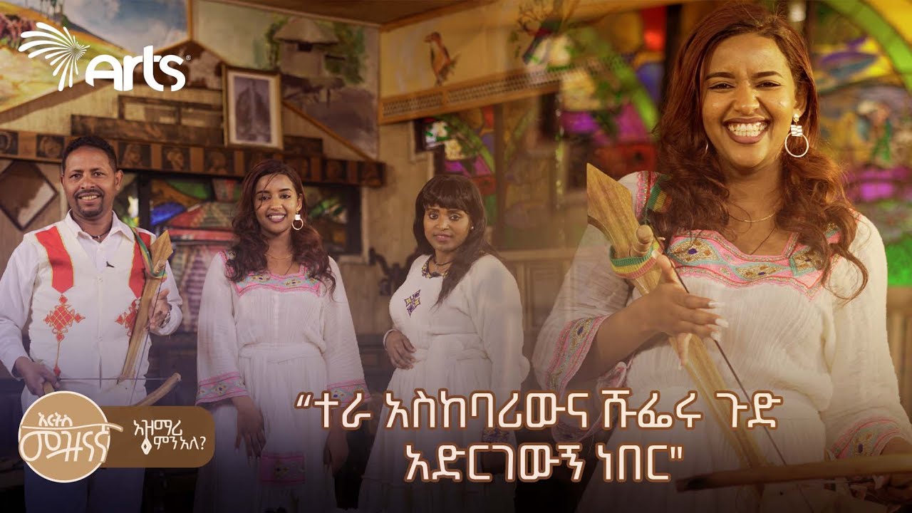 ተተረቡም ተሞገሱም 🤣 - የታክሲ ሹፌሮችና ረዳቶች በአዝማሪ አንደበት | አዝማሪ ምን አለ? @ArtsTvWorld