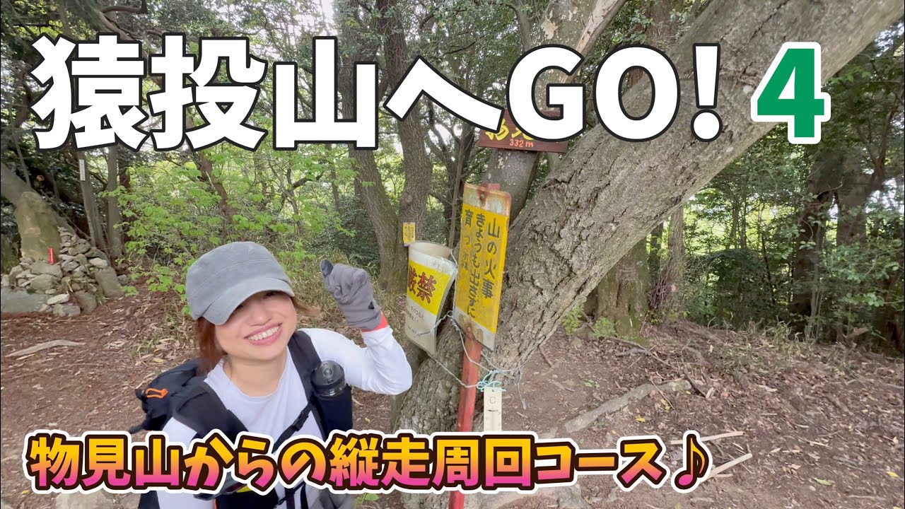 【新緑の猿投山トレイル】絶景＆秘境！物見山縦走ルートでまさかの“パラダイス”発見！ゆる山トレッキング　４K