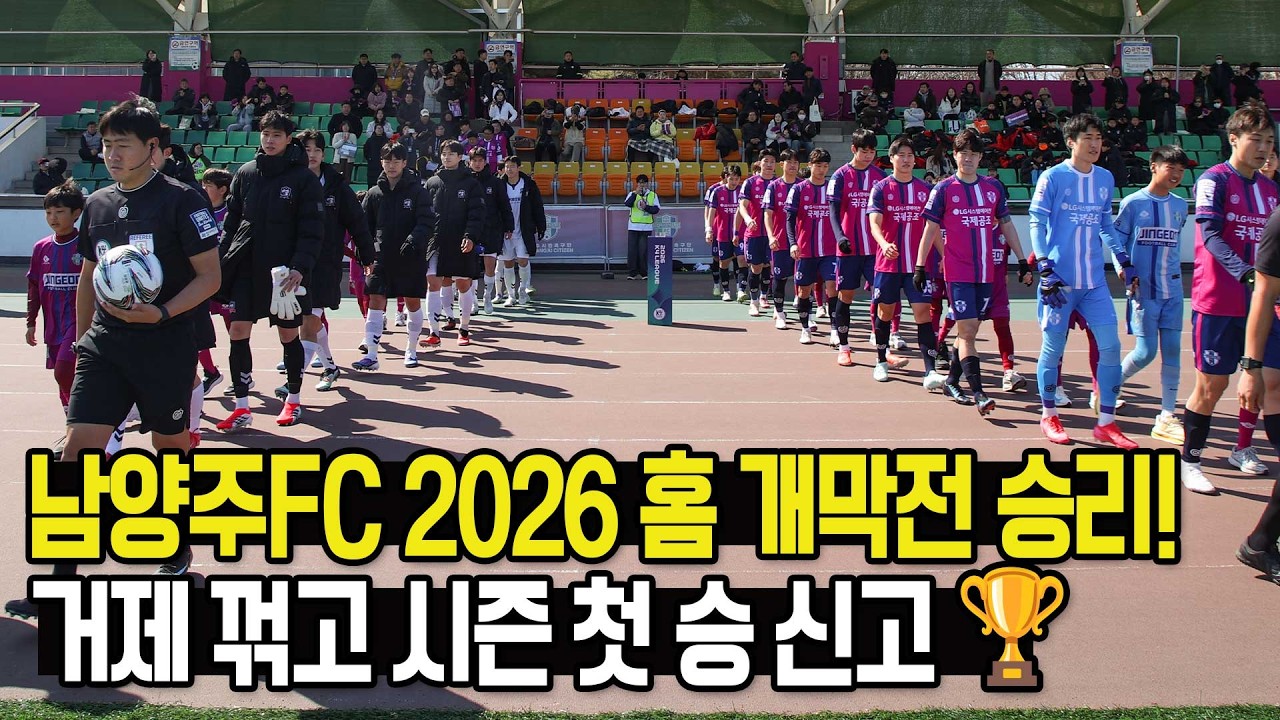 남양주시민축구단 2026 홈 개막전 승리! 거제 꺾고 시즌 첫 승 신고 🏆