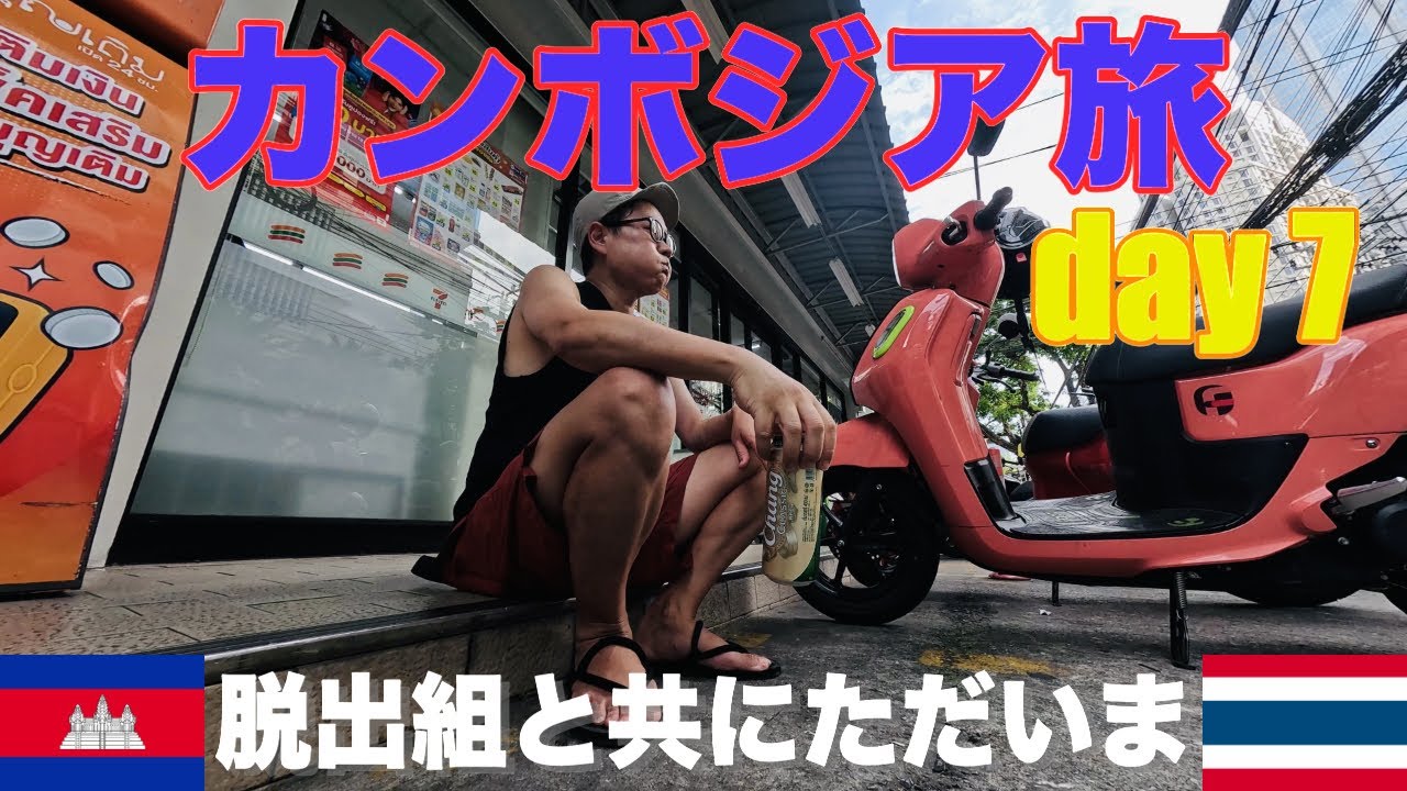 カンボジア旅 day 7 脱出組と共にただいま