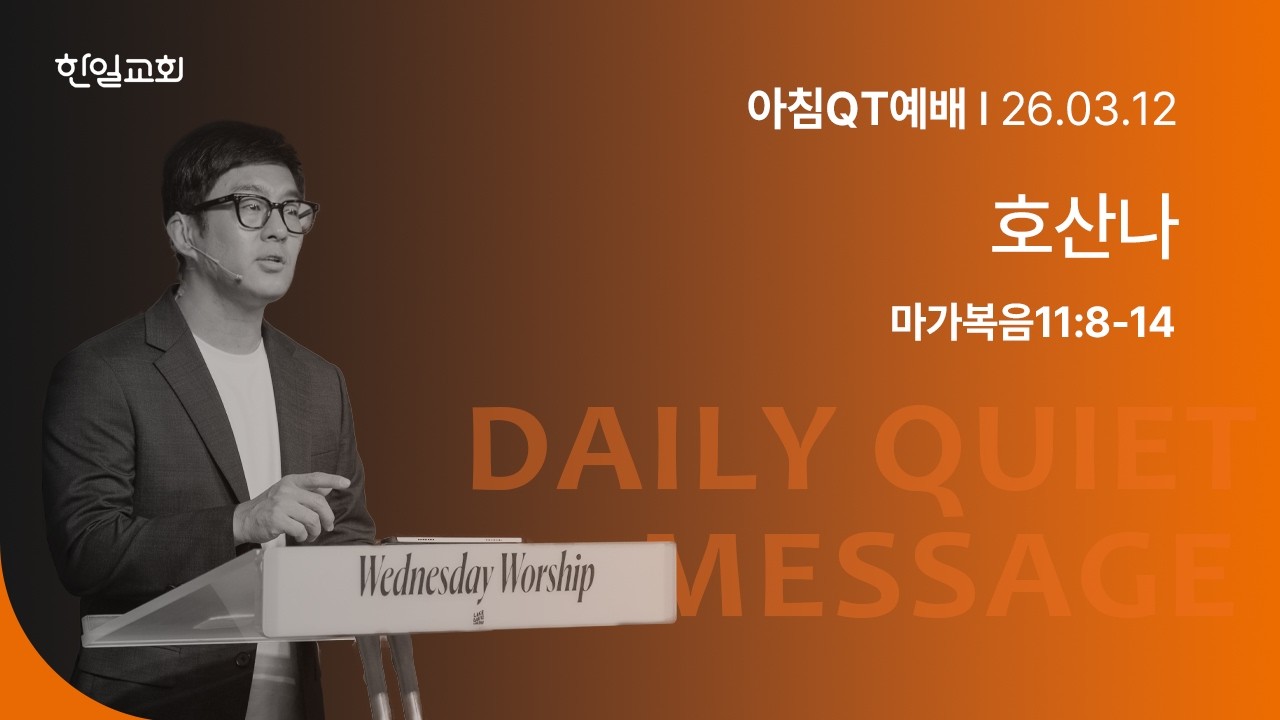 호산나(마가복음11:8-14)_2026-03-12