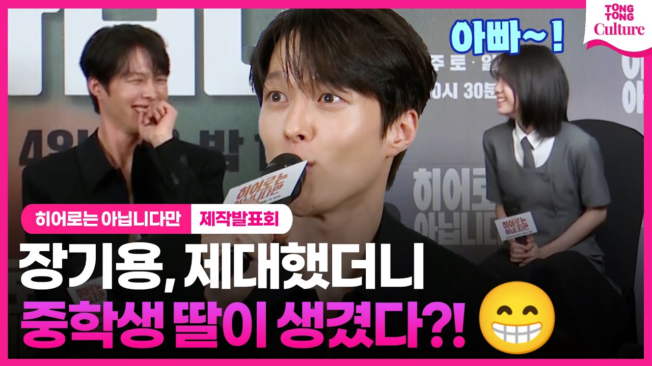 장기용 딸 