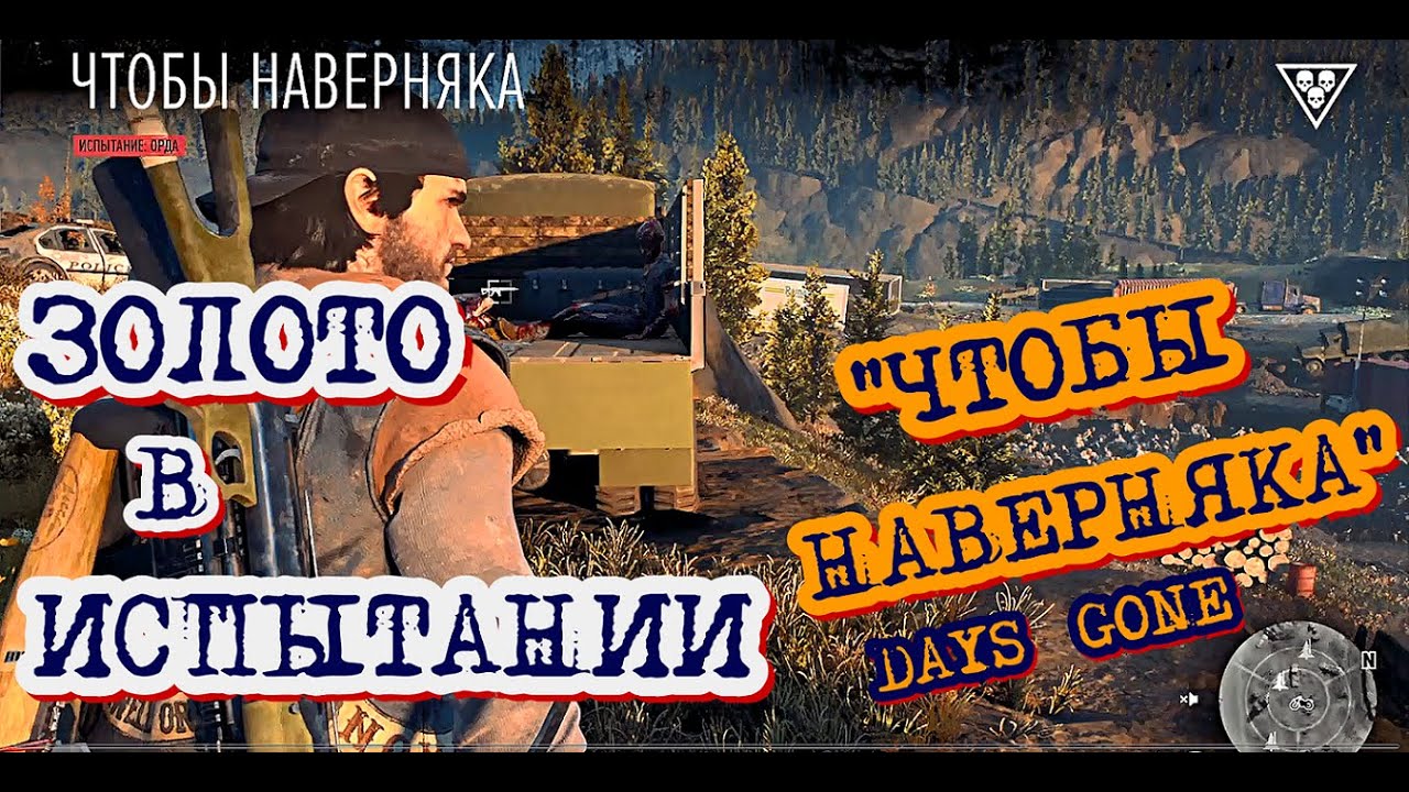 Days Gone Испытание Чтобы Наверняка Золото  Жизнь После Days Gone Challenge Keep Them Safer Gold