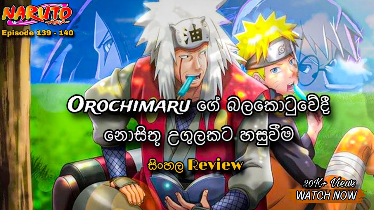 නරුටෝ| Naruto සිංහලෙන්| Sinhala review| Episode 139 - 140 Collection | Naruto Anime #Moonchildreview