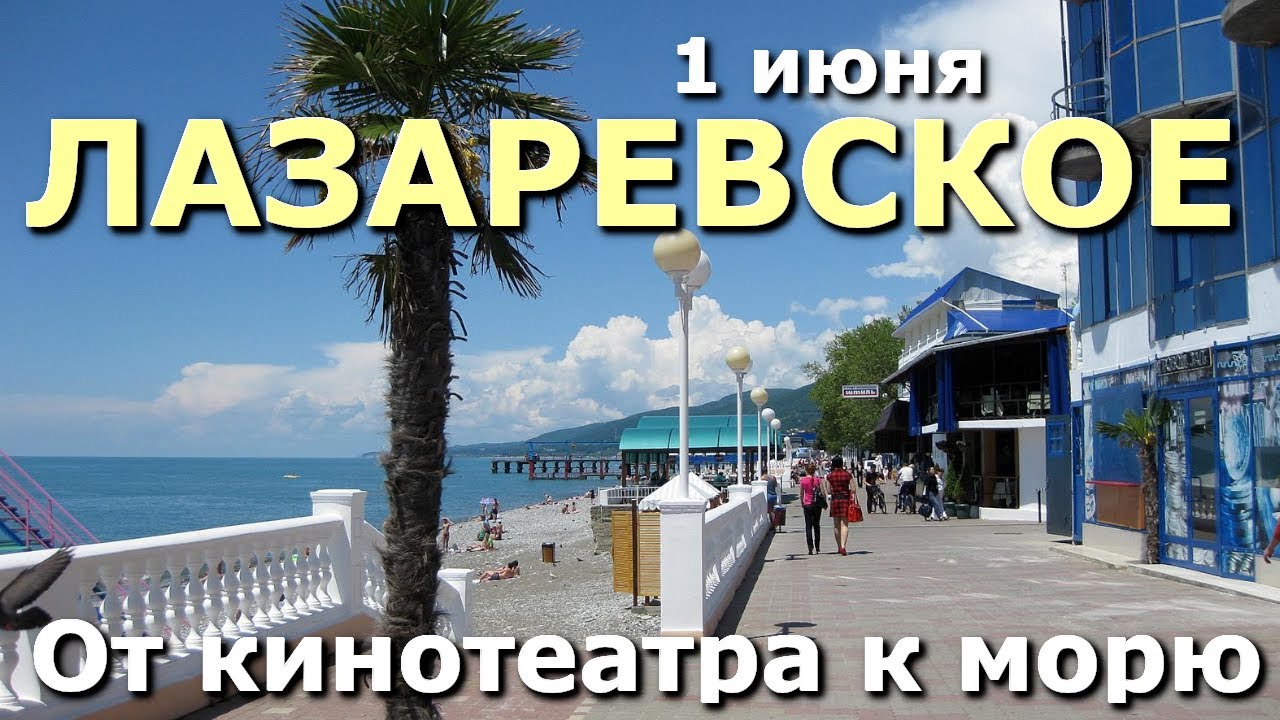 Сочи Лазаревское сегодня 1 июня, Лазаревское сейчас, Лазаервское магазины цены обзор влог🌴