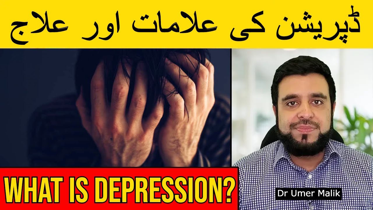 Depression Kya Hai? Depression Ki Alamat, Zehni Dabao Ki Wajah, Stress Ka Ilaj, Saddness Ki Alamaat