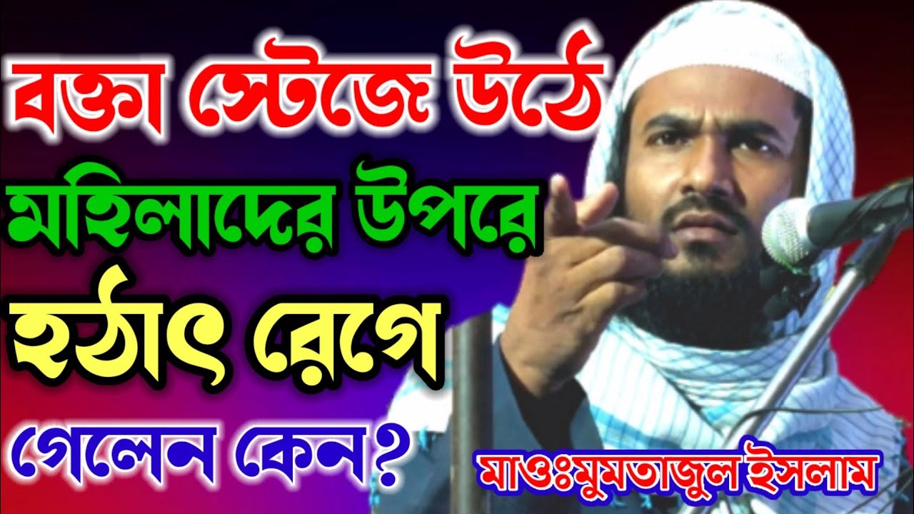 স্টেজে উঠে হঠাৎ রেগে গেলেন কেন? || মাওঃ মুমতাজুল ইসলাম ইরফানী || Mumtajul Islam Irfani