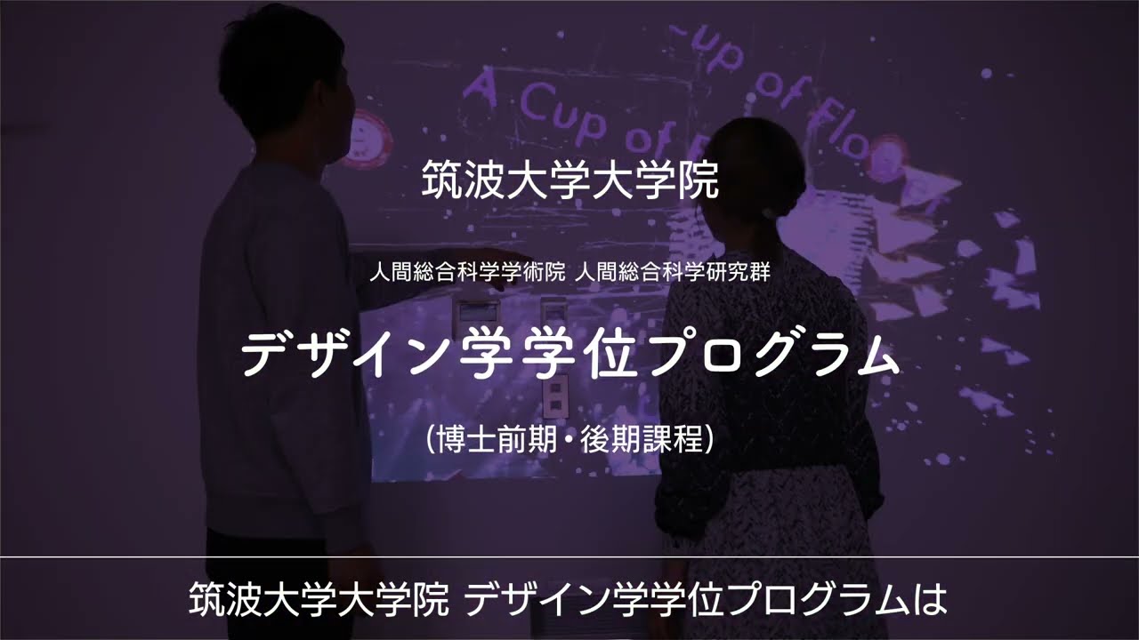 デザイン学学位プログラムの紹介